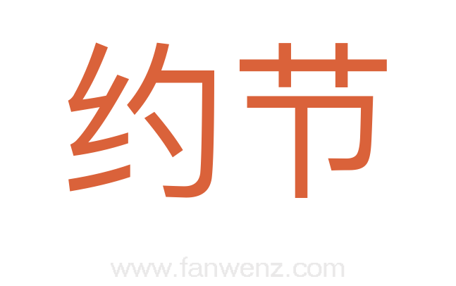 约节