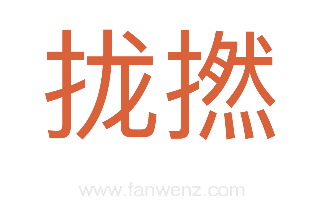 拢撚
