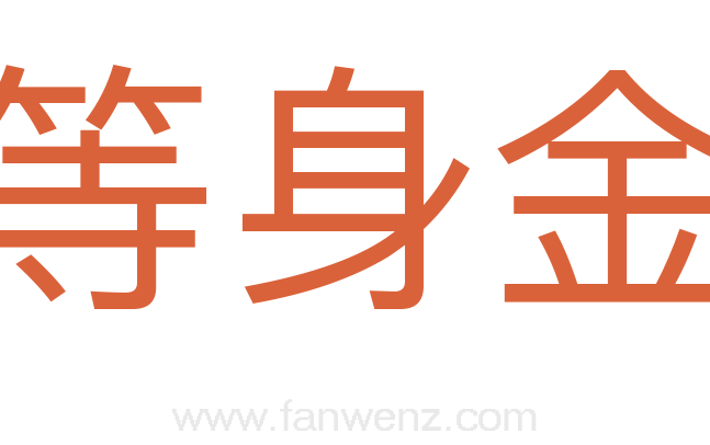 等身金