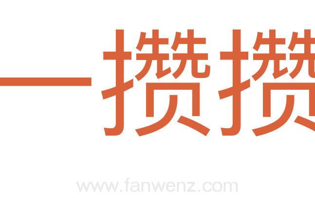 一攒攒