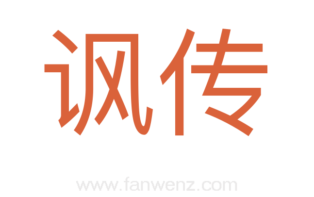 讽传