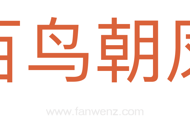 百鸟朝凤