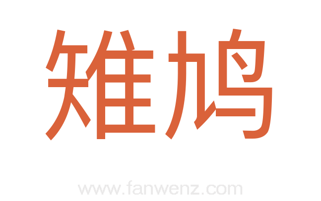 雉鸠