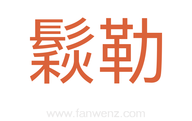 鬏勒