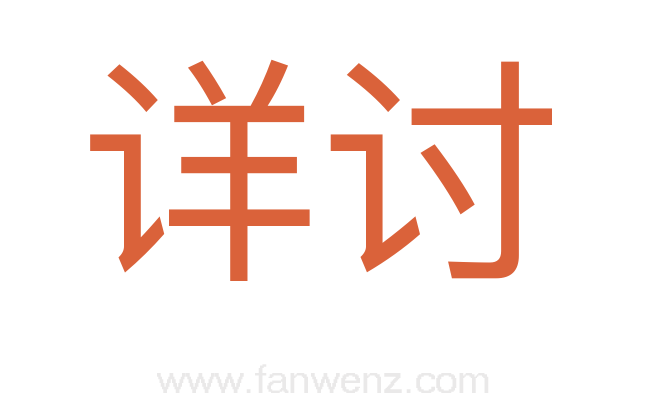 详讨