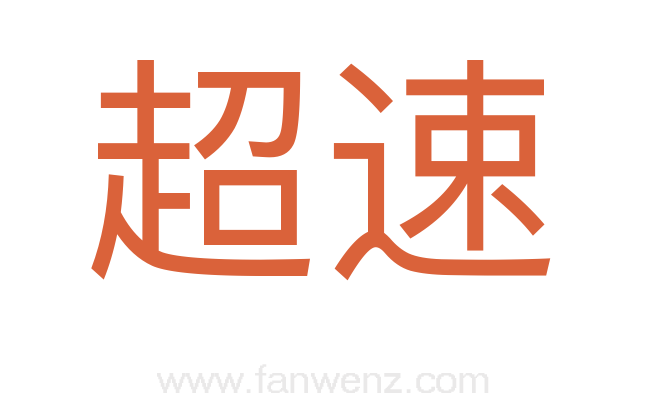 超速