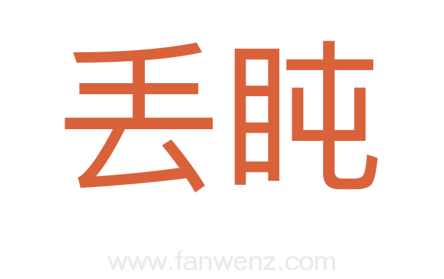 丢盹