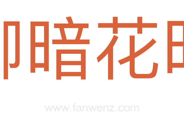 柳暗花明