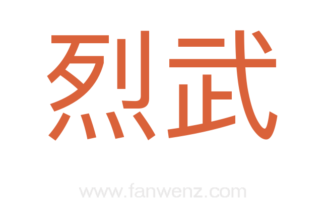 烈武