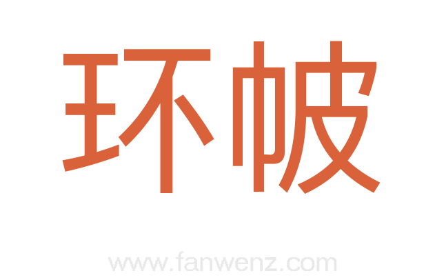 环帔