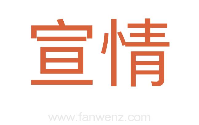 宣情