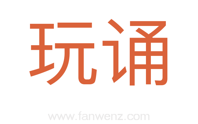 玩诵