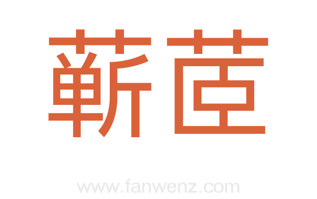 蕲茝
