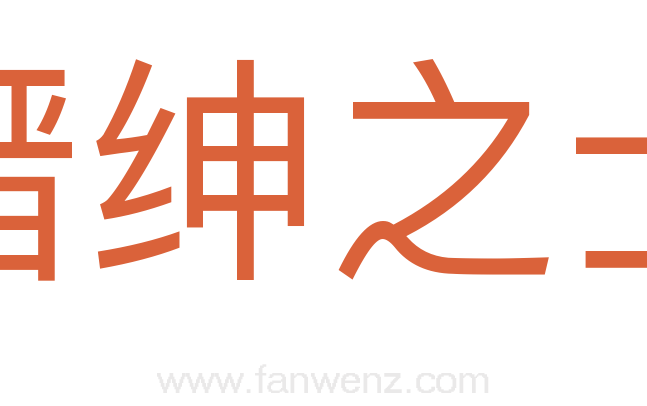缙绅之士