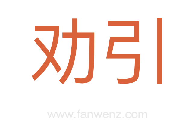 劝引