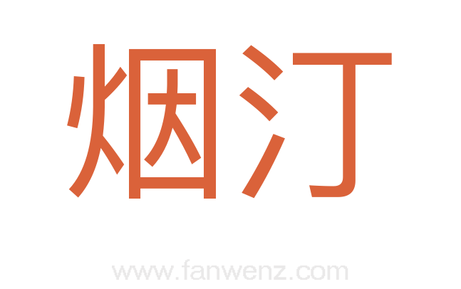 烟汀