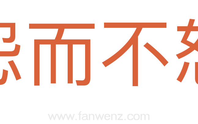 怨而不怒