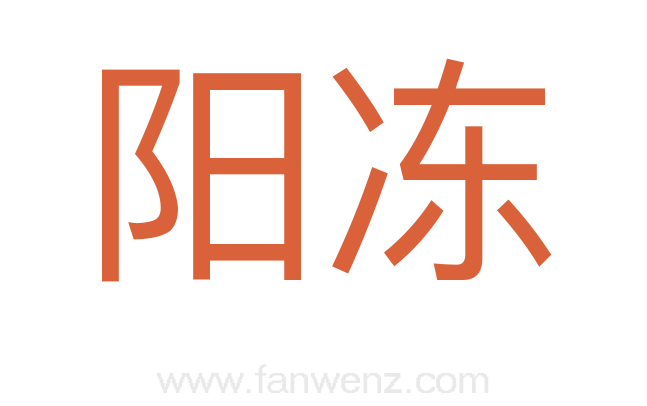 阳冻