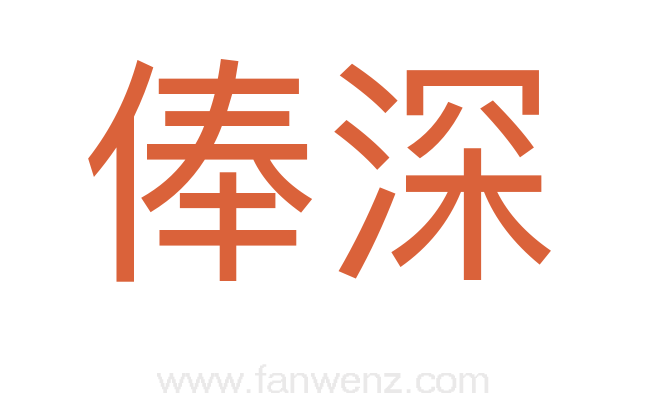 俸深
