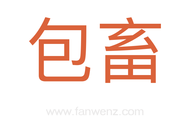 包畜