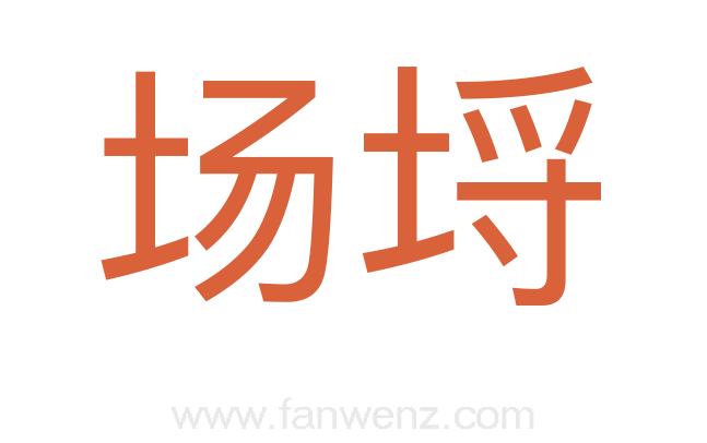 场埒