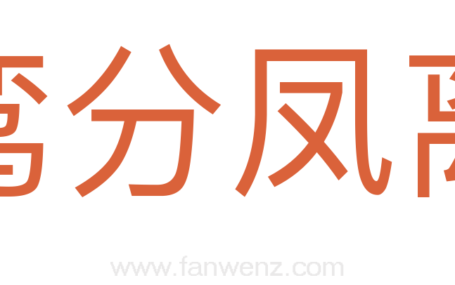 鸾分凤离
