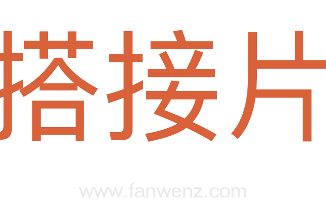 搭接片
