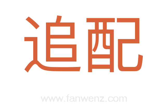 追配