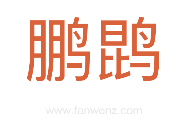 鹏鹍