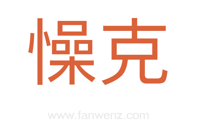 懆克