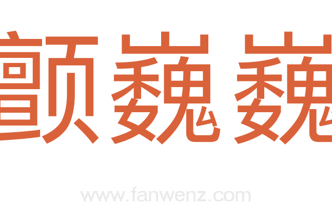 颤巍巍