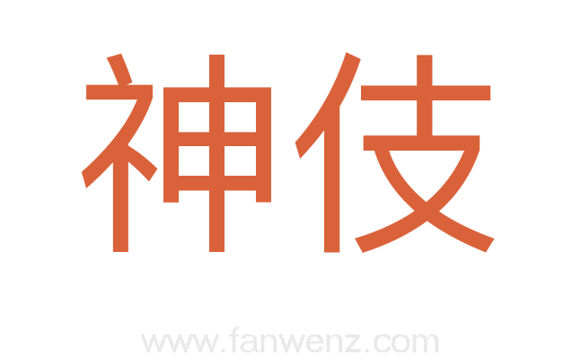 神伎
