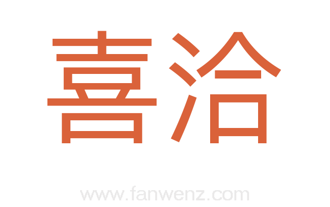 喜洽