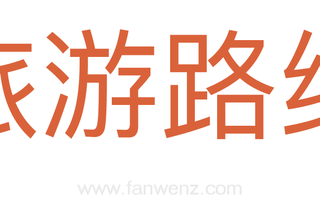 旅游路线