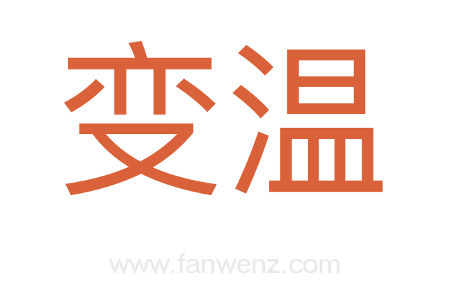 变温