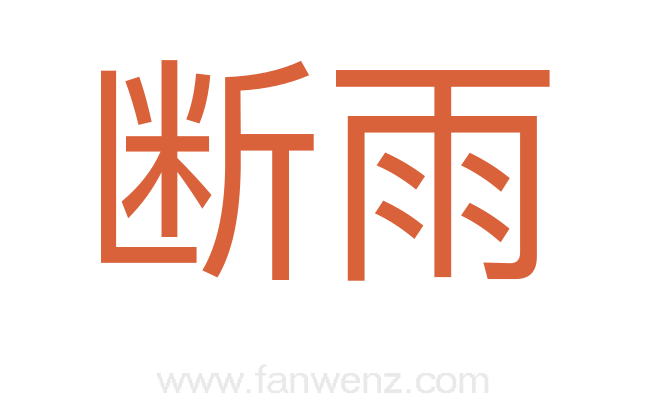 断雨