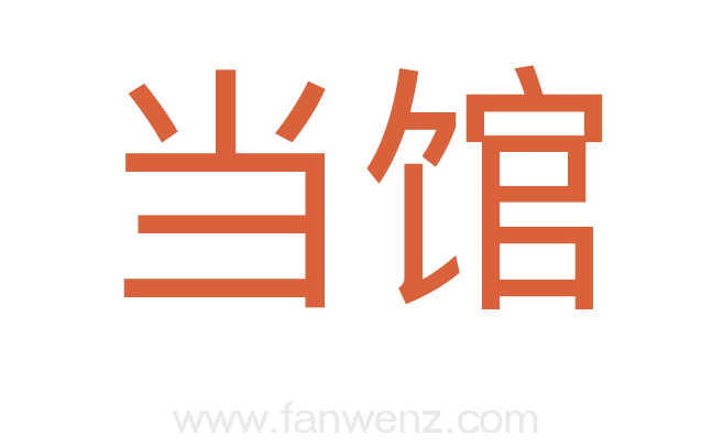 当馆