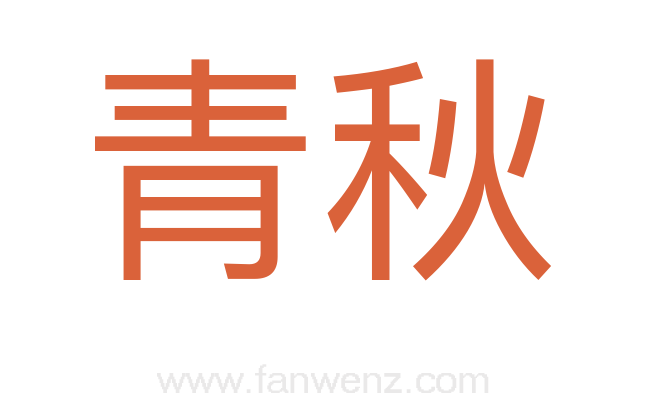 青秋