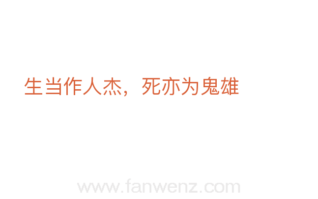 生当作人杰，死亦为鬼雄