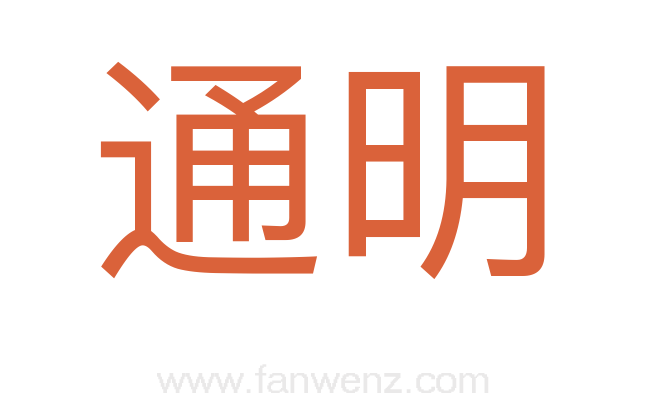通明