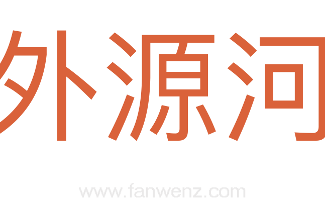 外源河