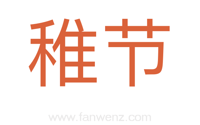 稚节
