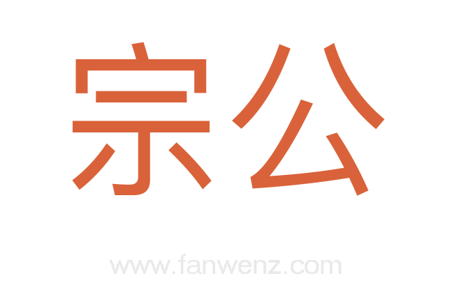 宗公