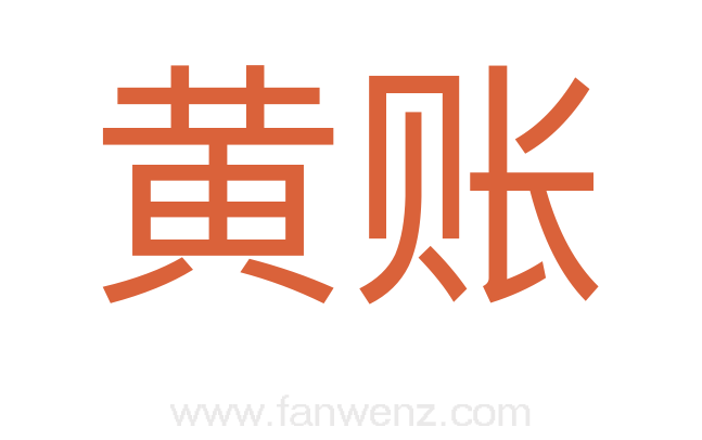 黄账
