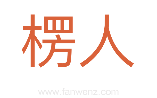 楞人