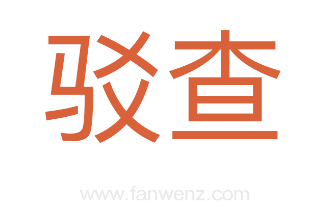 驳查