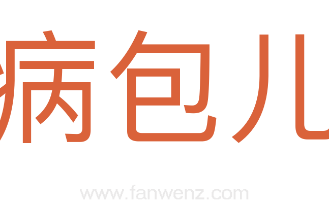 病包儿