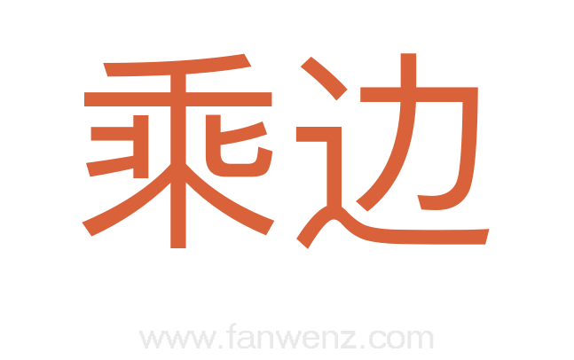 乘边