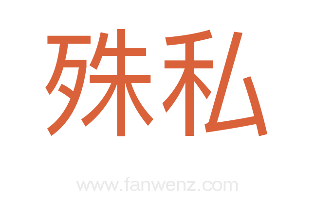 殊私