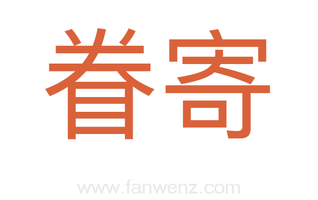 眷寄